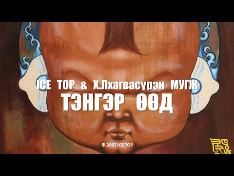 Видео: ICE TOP ft Х.Лхагвасүрэн МУГЖ - ТЭНГЭР ӨӨД (Official Music Video)