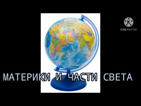 Видео: Родиноведение. 4 класс. Материки и части света .