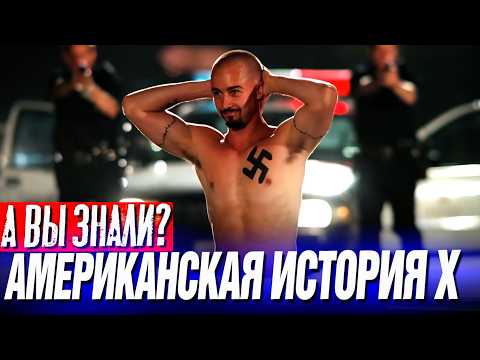 Видео: АМЕРИКАНСКАЯ ИСТОРИЯ Х интересные факты о фильме (1998)