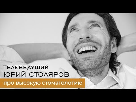 Видео: Исправление прикуса брекеты, элайнеры или виниры. Телеведущий Юрий Столяров.
