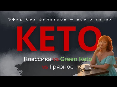 Видео: Ты точно на Кето? Или просто ешь жир?  😎🌿💚