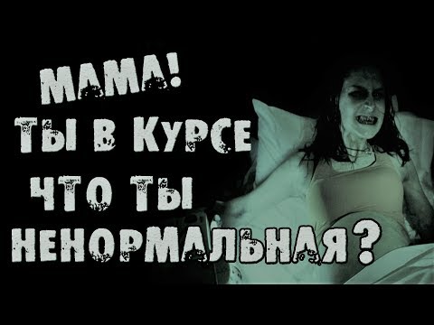 Видео: ИСТОРИИ НА НОЧЬ - МАМА, У ТЕБЯ ВСЁ ХОРОШО?