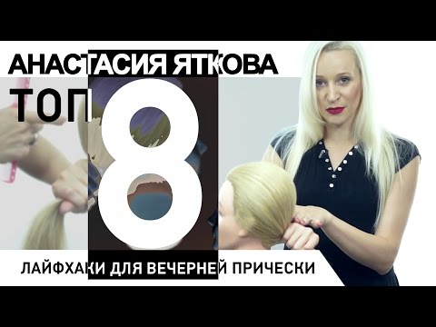 Видео: Лайфхаки для вечерней причёски. Парикмахер тв