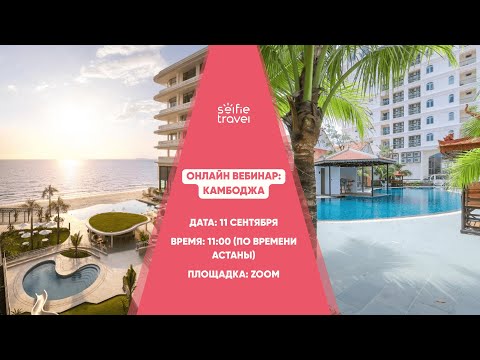 Видео: ОНЛАЙН ВЕБИНАР: КАМБОДЖА, Novotel Sihanoukville, Xihu Resort, Sea Breeze Hotel & Villa