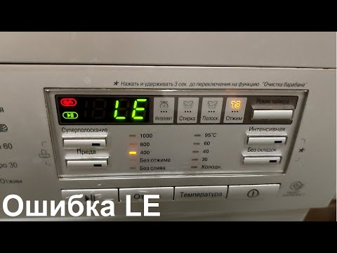 Видео: Ошибка LE в стиральной машине LG (Eng subs)