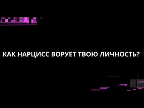 Видео: КАК НАРЦИСС ВОРУЕТ ВАШУ ЛИЧНОСТЬ?