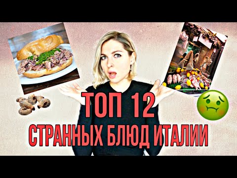 Видео: ТОП 12 Самых Странных и Отвратительных блюд Итальянской кухни