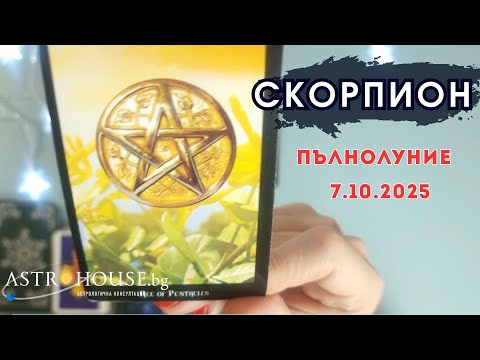 Видео: 💥Скорпион Таро💫 Пълнолуние в Овен💫 7 октомври 2025💫