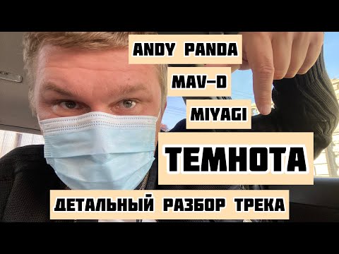 Видео: Mav-d, Miyagi, Andy Panda - Темнота, реакция и разбор смысла трека