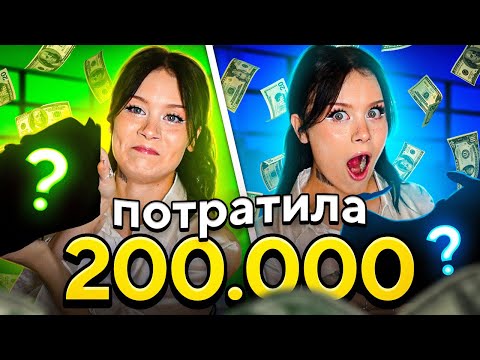 Видео: ПОТРАТИЛА 200.000 НА АЛИКЕ!