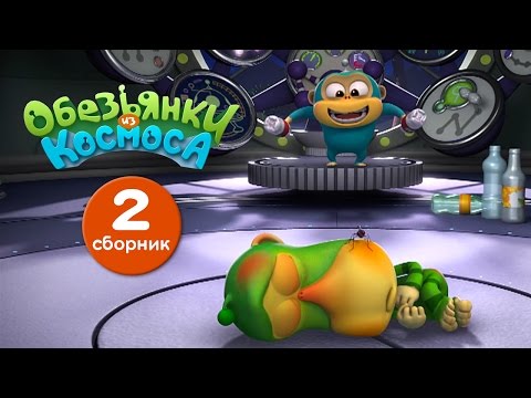 Видео: Обезьянки из космоса - Сборник 2 | Прикольный мультик для детей