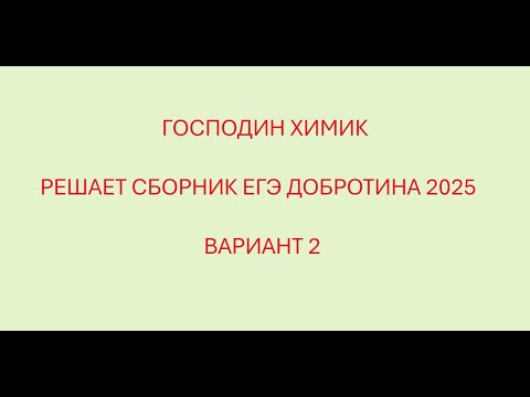 Видео: РАЗБОР ВАРИАНТА №2 ЕГЭ ПО ХИМИИ ИЗ СБОРНИКА ДОБРОТИНА 2025 ГОДА С ГОСПОДНИНОМ ХИМИКОМ