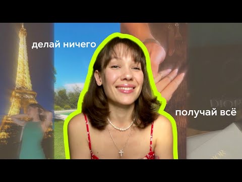 Видео: «Делай ничего и получай всё»: излучай женскую энергию