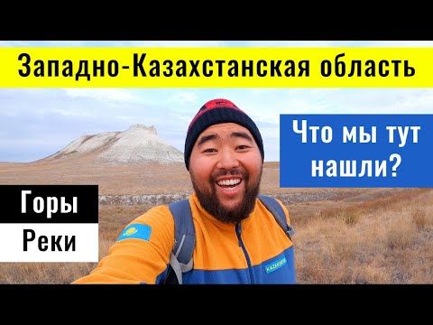 Видео: ЗКО - красивые места и достопримечательности. Торыатбас. Таксайская принцесса. Кырык оба.