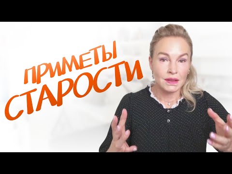 Видео: Реальное ОМОЛОЖЕНИЕ. Выглядеть или БЫТЬ моложе?