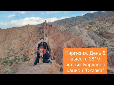 Видео: Киргизия. День 5. высота 3819. ущелье Барксоон. Каньон 'Сказка'