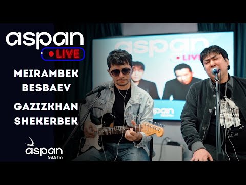 Видео: Meirambek Besbaev & Gazizkhan Shekerbek - Көктемгі жаңбыр // ASPAN LIVE // ASPAN FM