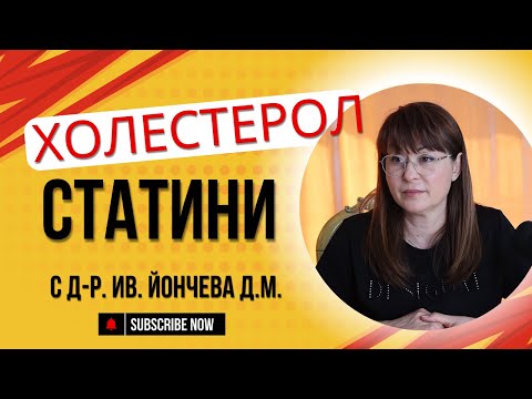 Видео: ХОЛЕСТЕРОЛ И СТАТИНИ – Митове, факти и лечение | Подкаст с д-р Йончева