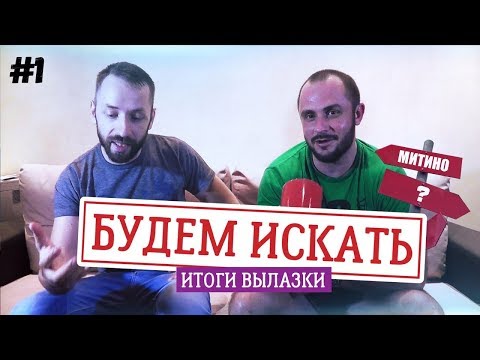 Видео: ИТОГИ ВЫЛАЗКИ НА МИТИНСКИЙ ( БУДЕМ ИСКАТЬ № 1 )