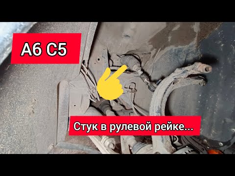 Видео: А6 С5. О том как стучит рулевая рейка...