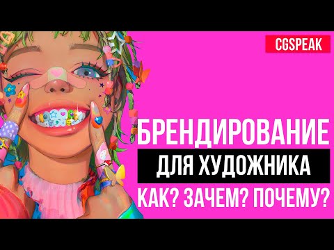 Видео: Как сделать из ХУДОЖНИКА БРЕНД? Брендирование для творческих