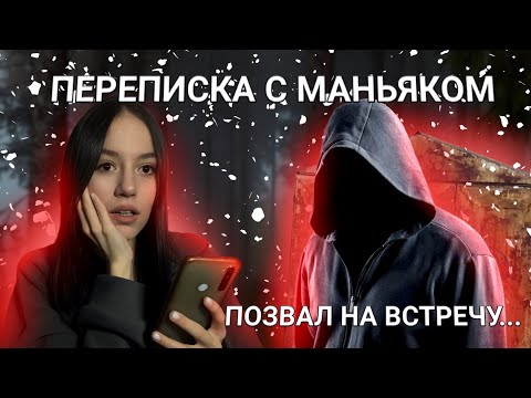 Видео: СТРАШНАЯ ПЕРЕПИСКА С МАНЬЯКОМ! | Он Позвал Меня На Встречу..