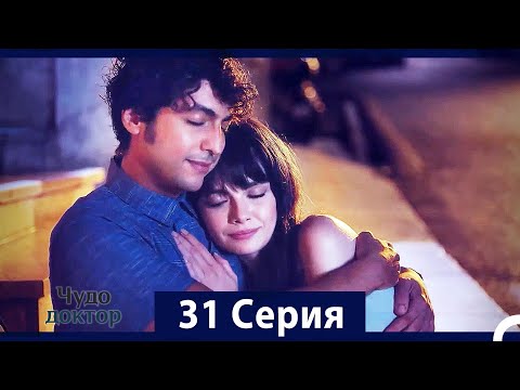 Видео: Чудо доктор 31 Серия (HD) (Русский Дубляж)