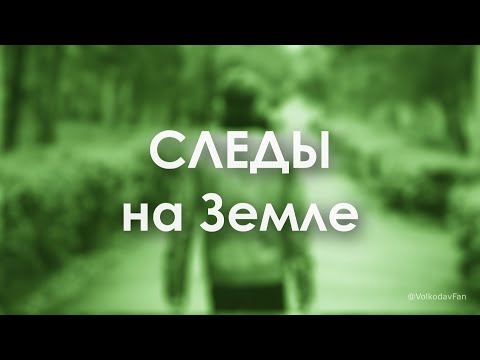 Видео: Следы на Земле💐🙌❤️ Александру Волкодаву в день рождения