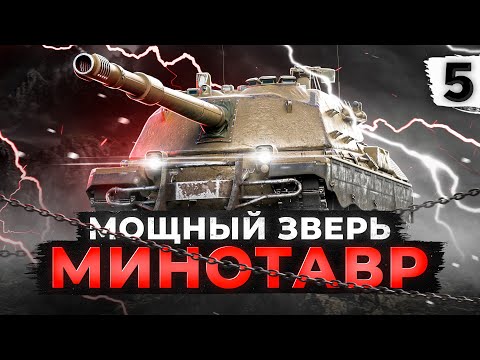 Видео: МИНОТАВР МОЩНЫЙ ЗВЕРЬ ЗЕМЛЕДЕЛЕЦ. Три отметки. Серия 5. (88,95% старт)