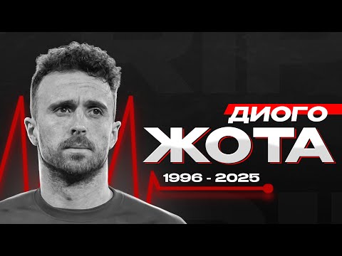 Видео: Диого Жота — вспоминаем вместе | Каким мы запомним футболиста Ливерпуля и сборной Португалии