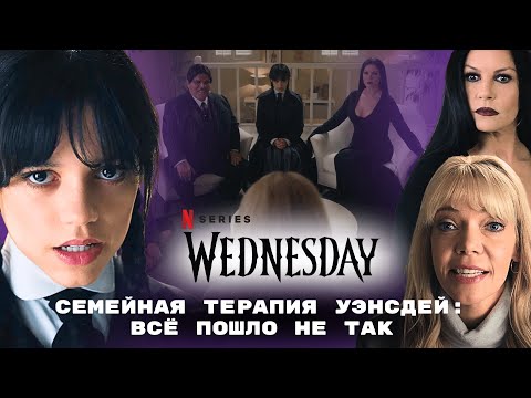 Видео: Разбор семейной сессии Уэнсдей - психоаналитик в шоке!