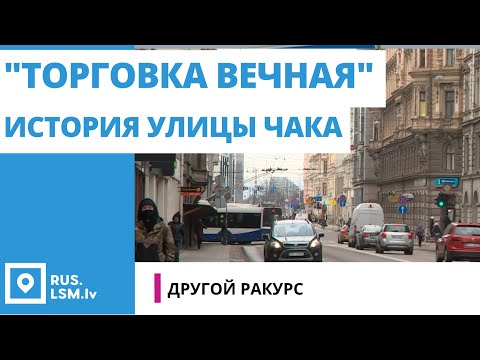 Видео: Рижская улица Чака. Другой ракурс