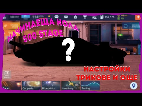 Видео: КАК ДА СИ НАПРАВИМ КОЛА ЗА STAGE 500 В DRAG RACING STREETS