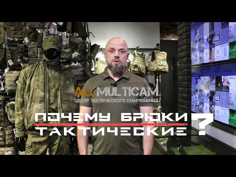 Видео: Почему брюки тактические?