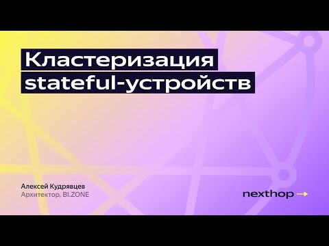 Видео: Кластеризация stateful-устройств