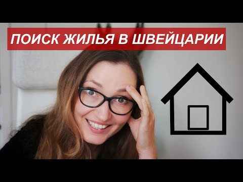 Видео: 5 СОВЕТОВ - Как снять квартиру в Швейцарии?