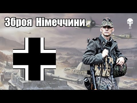 Видео: Стрілецька зброя Німеччини у Другій світовій війні