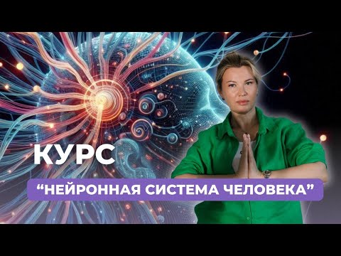 Видео: Как раскрыть максимальную осознанность. Новый курс "Нейронная система человека".