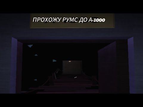 Видео: ПРОХОЖУ РУМС ДО А-1000 #rooms #a60 #a90 #a120 #a1000