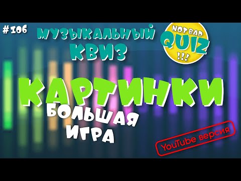 Видео: Not Bad QUIZ #106 -- БОЛЬШАЯ ИГРА Картинки -- Музыкальный Квиз