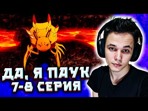 Видео: Да, я паук, и что? 7-8 серия | Реакция на аниме