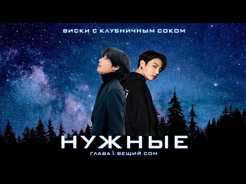 Видео: Нужные • глава 1 •  Виски с клубничным соком • Вигуки/Vkook • озвучка фанфика