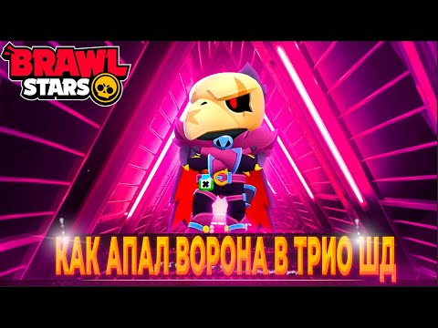 Видео: Как Галан ВОРОНА АПАЛ В ТРИО ШД НА МАХ РАНГ ♦️ БРАВЛ СТАРС/BRAWL STARS