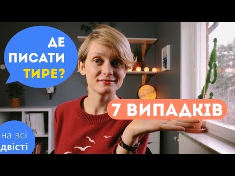 Видео: 7 випадків уживання ТИРЕ: типове завдання ЗНО на відповідності 👍