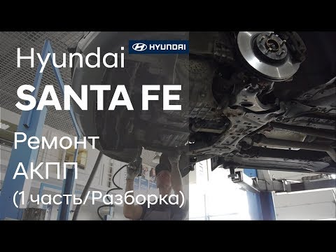 Видео: Ремонт коробки передач на Hyundai SANTA FE (1 часть)