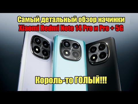 Видео: Обзор Xiaomi Redmi Note 14 Pro и Pro + 5G | Детальное сравнение характеристик с другими телефонами