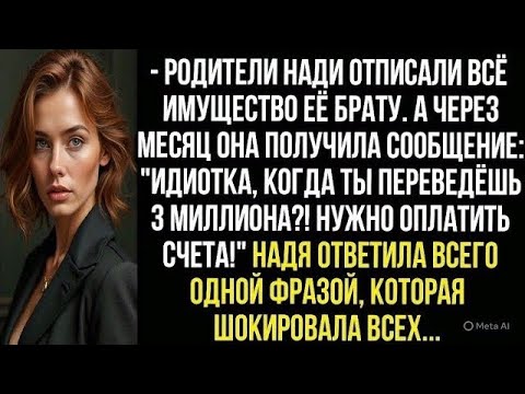 Видео: Идиотка, когда ты переведёшь 3 млн! Нужно оплатить счета! Орала мать. Надя ответила одной фразой..