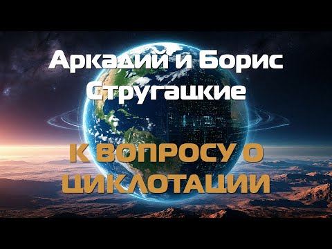 Видео: (Фантастика) Аркадий и Борис Стругацкие "К вопросу о циклотации"