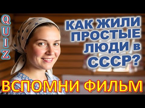 Видео: Quiz 450: Как Жили Люди в СССР? 20 Фактов, От Которых Ты Обалдеешь!