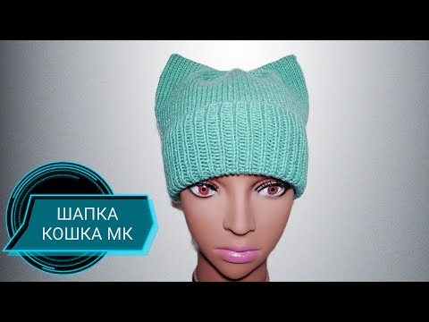 Видео: ШАПКА КОШКА очень легко. МК для начинающих